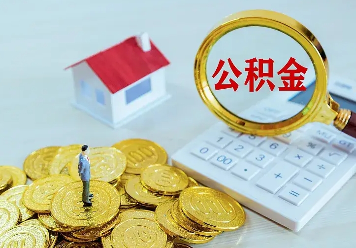 庆云公积金怎么计算利息-鹿邑公积金代办服务
